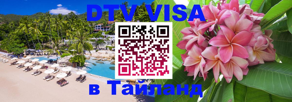 ДТВ виза в Таиланд 
