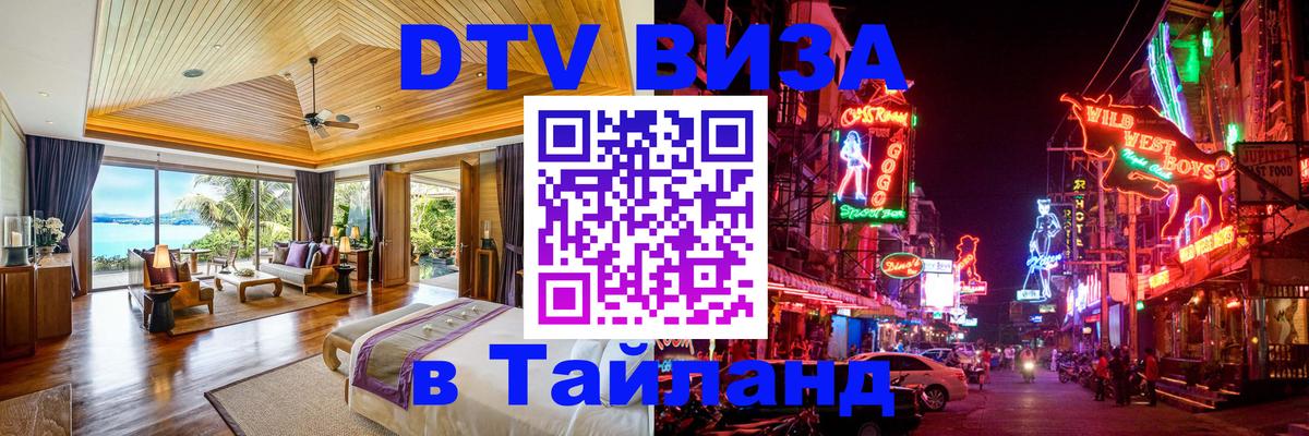 DTV Виза в Тайланд для россиян 
